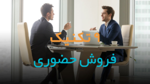 فروش حضوری